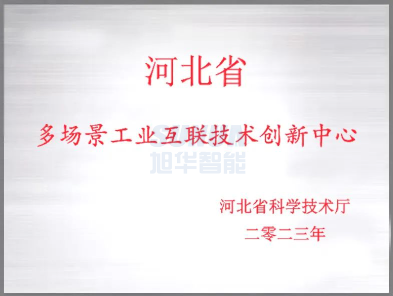 qy球友会(千亿)智能成功获批“河北省多场景工业互联技术创新中心”！