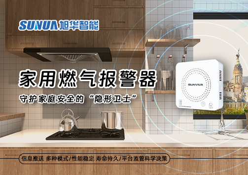 家用燃气报警器：守护家庭安全的“隐形卫士”