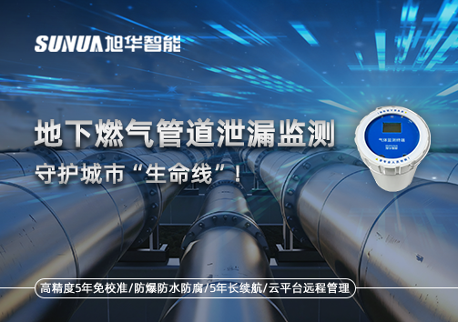 地下燃气管道泄漏监测，守护城市“生命线”！