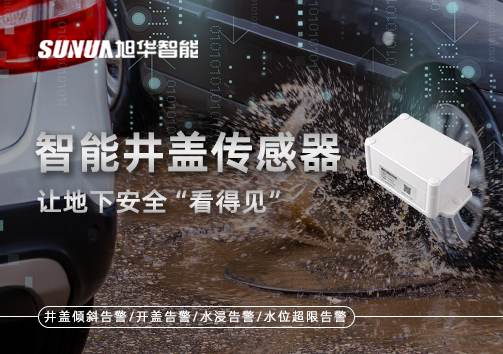 智慧城市新卫士：智能井盖传感器，让地下安全“看得见”